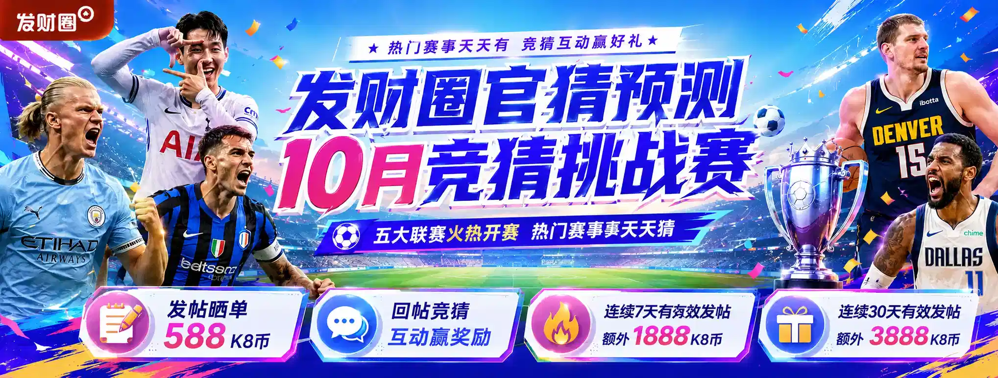 10月竞猜挑战赛活动海报